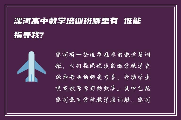 漯河高中数学培训班哪里有 谁能指导我?