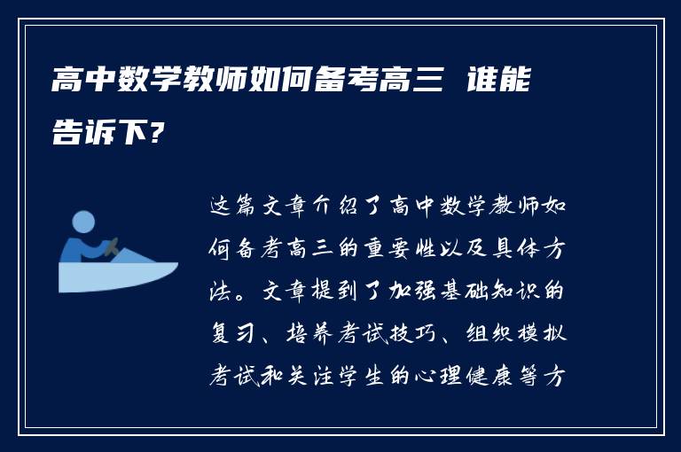 高中数学教师如何备考高三 谁能告诉下?