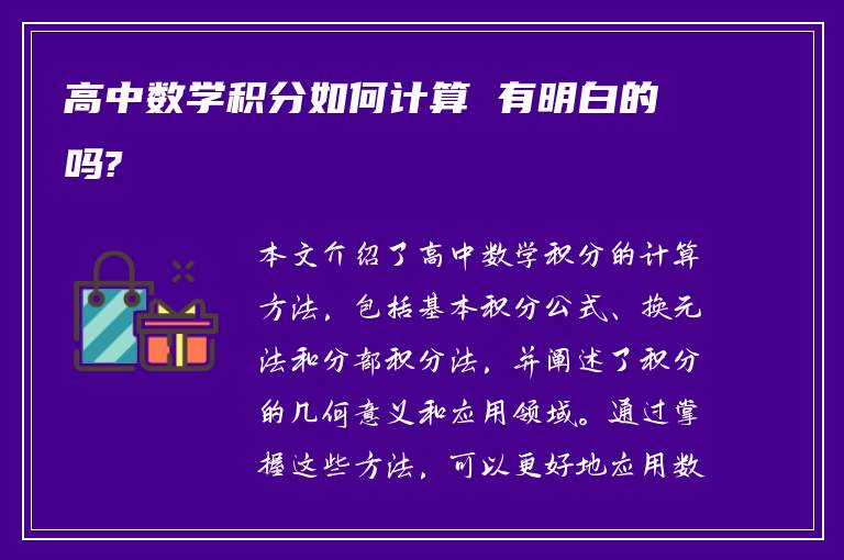 高中数学积分如何计算 有明白的吗?