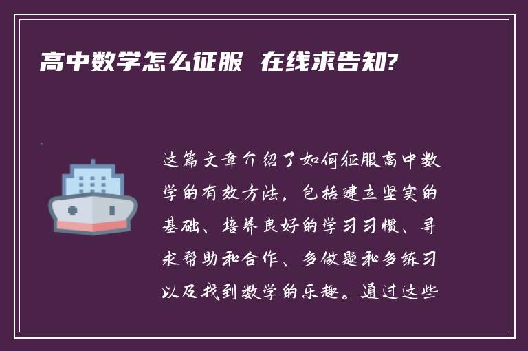 高中数学怎么征服 在线求告知?