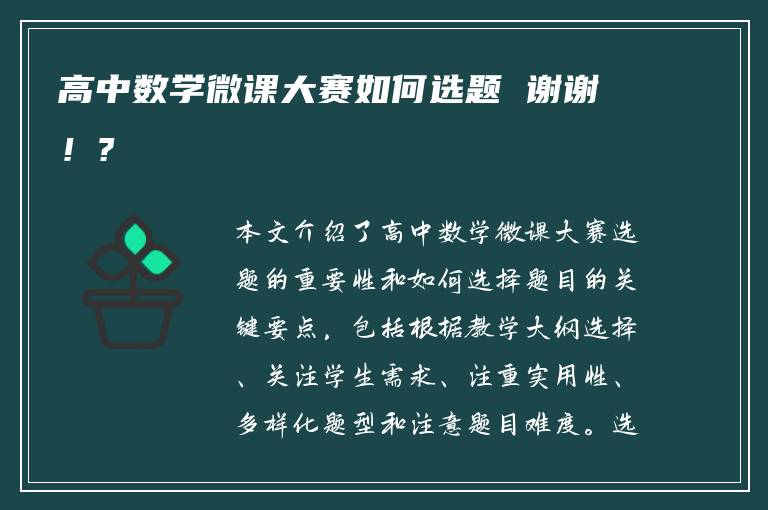 高中数学微课大赛如何选题 谢谢！?