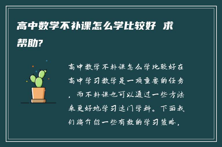 高中数学不补课怎么学比较好 求帮助?