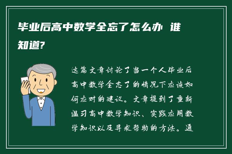 毕业后高中数学全忘了怎么办 谁知道?