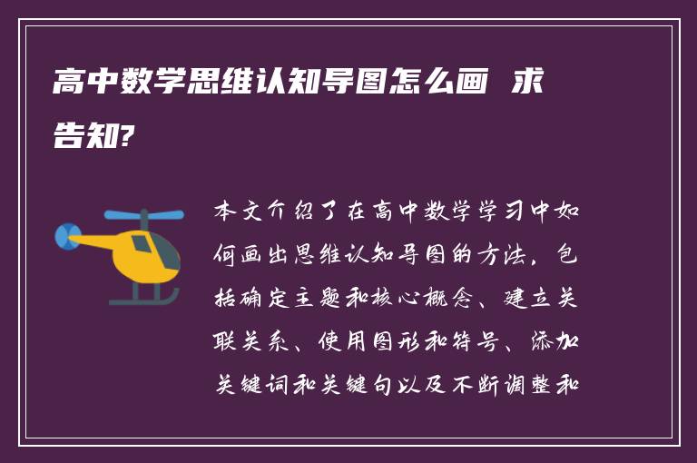 高中数学思维认知导图怎么画 求告知?