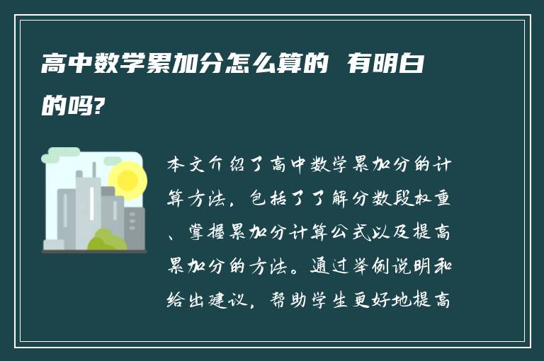 高中数学累加分怎么算的 有明白的吗?