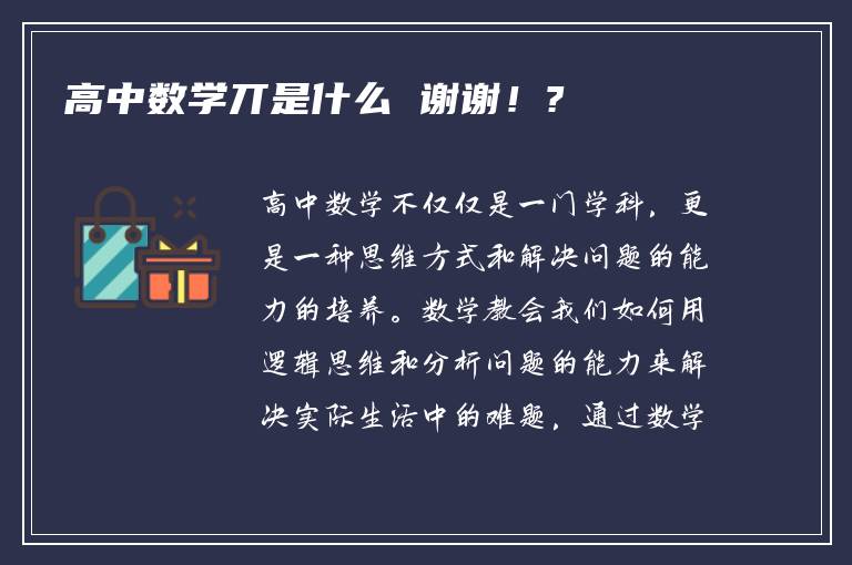 高中数学丌是什么 谢谢！?