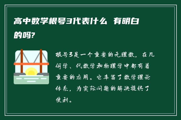 高中数学根号3代表什么 有明白的吗?