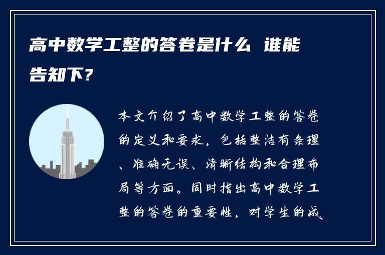 高中数学工整的答卷是什么 谁能告知下?