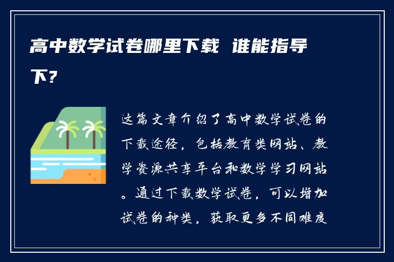 高中数学试卷哪里下载 谁能指导下?