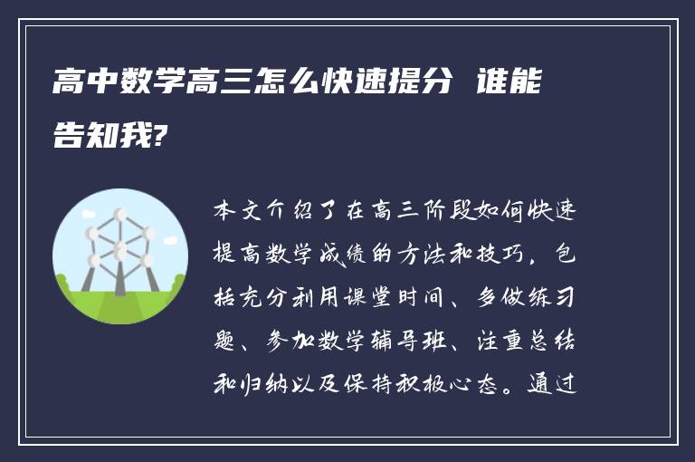 高中数学高三怎么快速提分 谁能告知我?