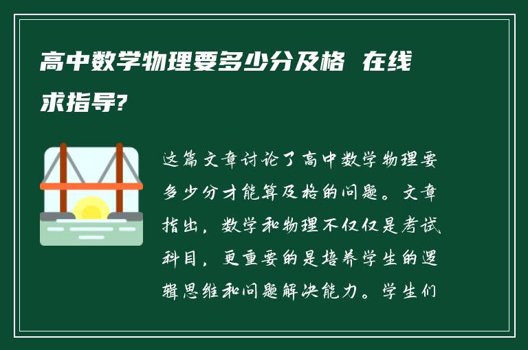 高中数学物理要多少分及格 在线求指导?