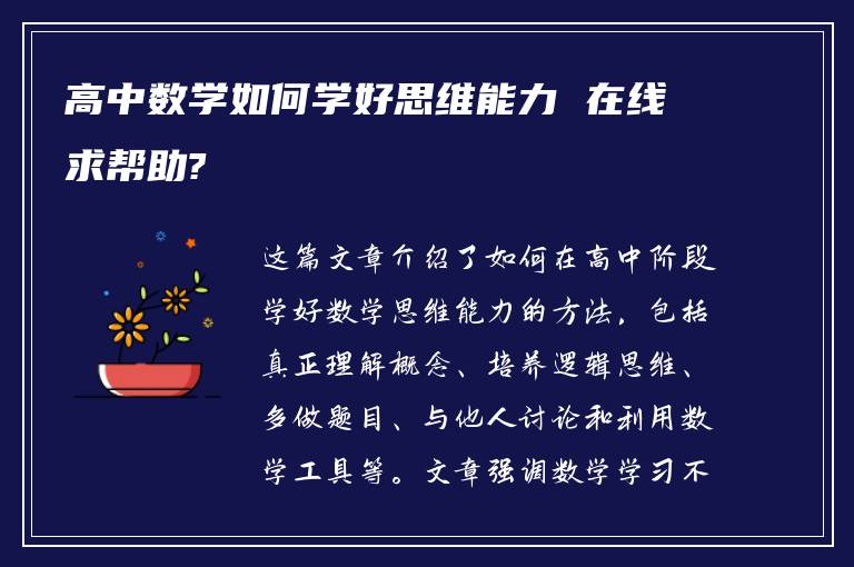 高中数学如何学好思维能力 在线求帮助?