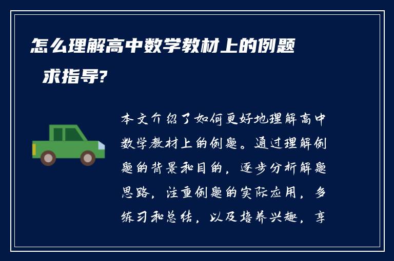 怎么理解高中数学教材上的例题 求指导?