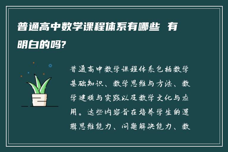 普通高中数学课程体系有哪些 有明白的吗?