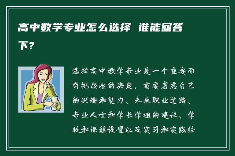 高中数学专业怎么选择 谁能回答下?