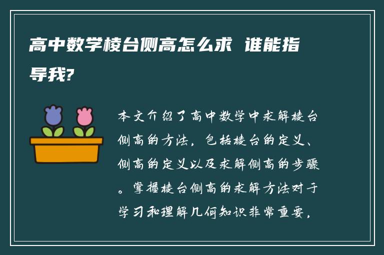 高中数学棱台侧高怎么求 谁能指导我?