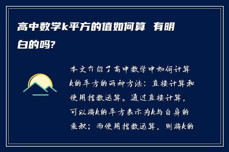 高中数学k平方的值如何算 有明白的吗?