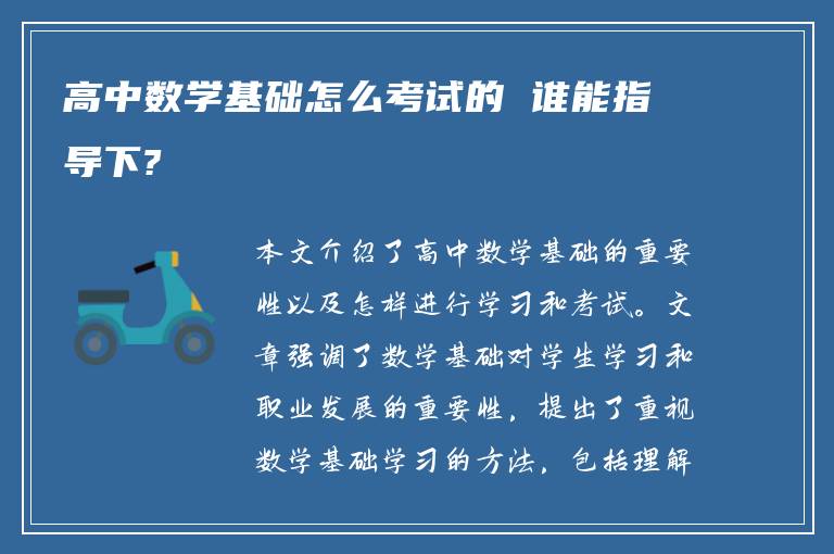 高中数学基础怎么考试的 谁能指导下?