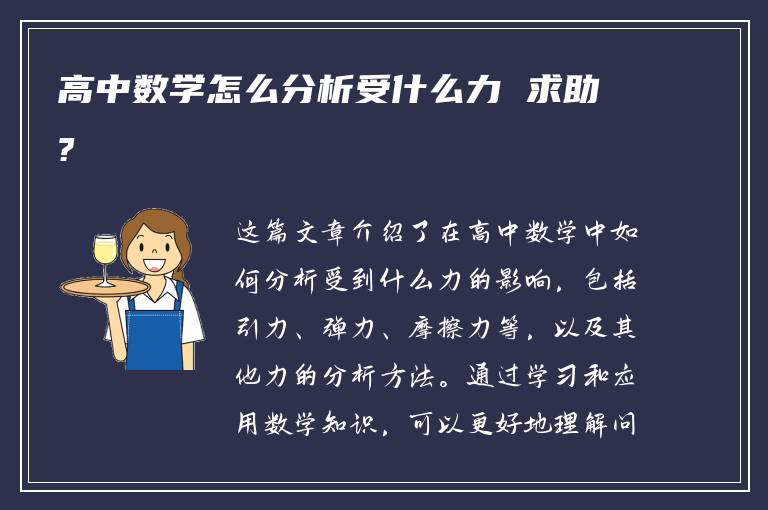 高中数学怎么分析受什么力 求助?