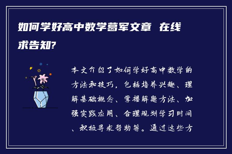 如何学好高中数学葛军文章 在线求告知?