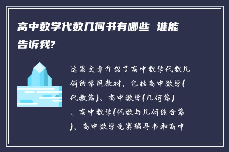 高中数学代数几何书有哪些 谁能告诉我?