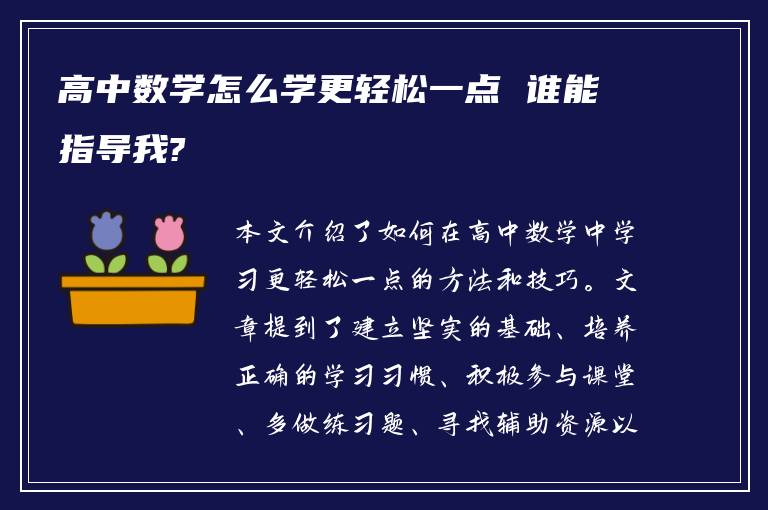 高中数学怎么学更轻松一点 谁能指导我?