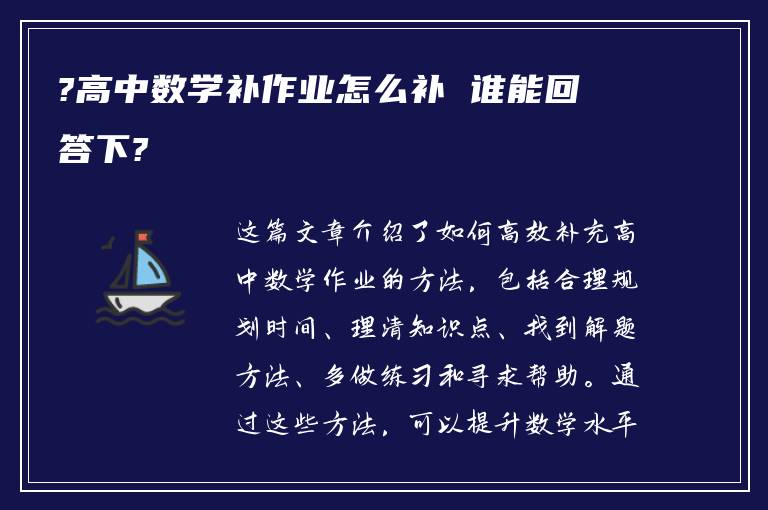 ?高中数学补作业怎么补 谁能回答下?