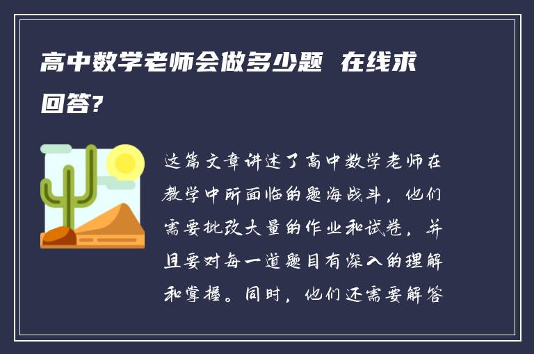 高中数学老师会做多少题 在线求回答?