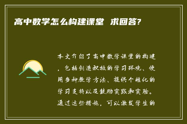 高中数学怎么构建课堂 求回答?