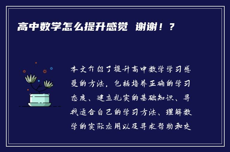 高中数学怎么提升感觉 谢谢！?