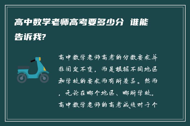 高中数学老师高考要多少分 谁能告诉我?