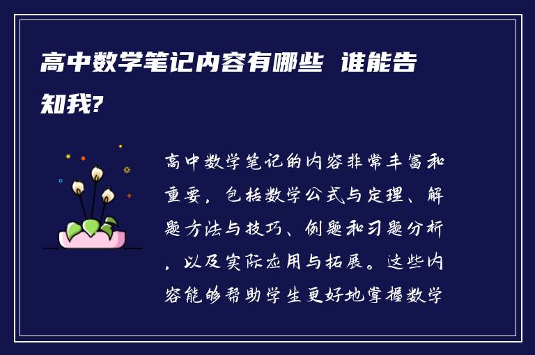 高中数学笔记内容有哪些 谁能告知我?