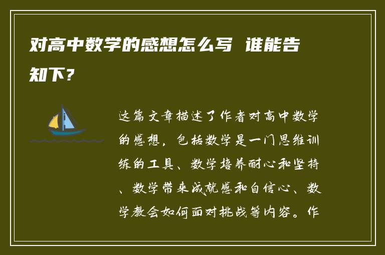 对高中数学的感想怎么写 谁能告知下?