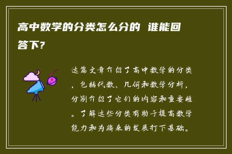 高中数学的分类怎么分的 谁能回答下?