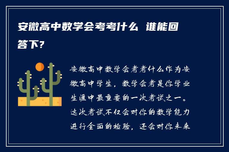 安微高中数学会考考什么 谁能回答下?