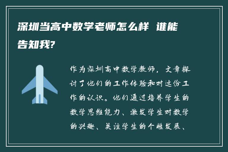 深圳当高中数学老师怎么样 谁能告知我?