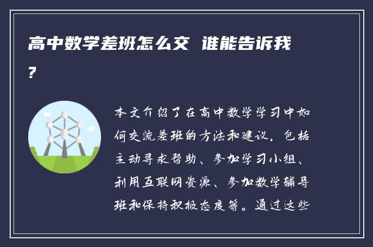 高中数学差班怎么交 谁能告诉我?