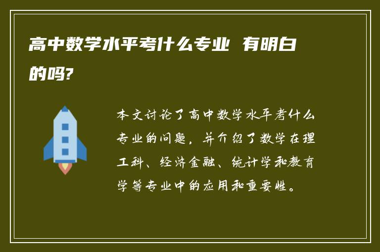 高中数学水平考什么专业 有明白的吗?