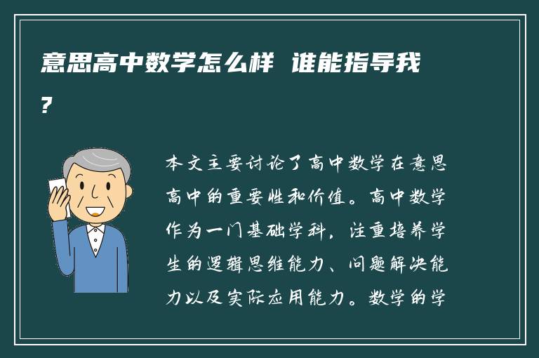 意思高中数学怎么样 谁能指导我?