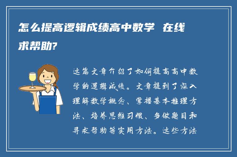 怎么提高逻辑成绩高中数学 在线求帮助?