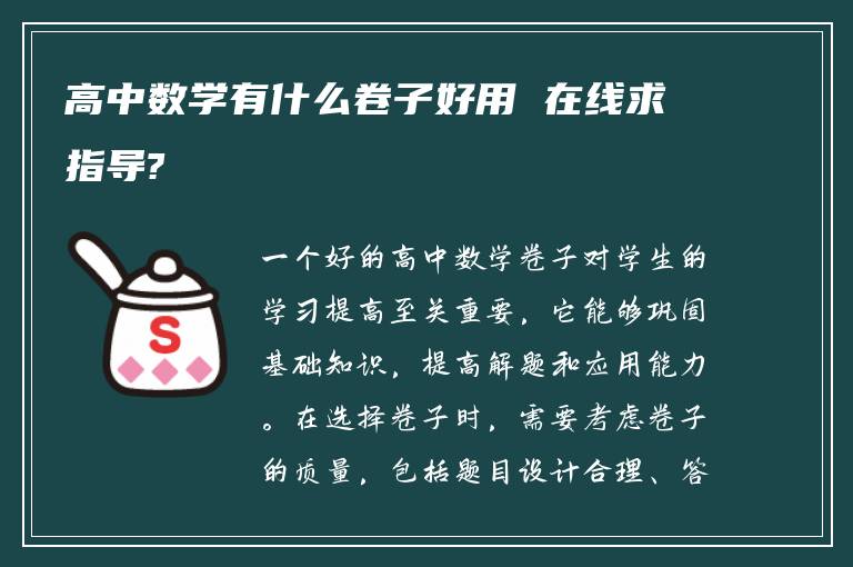 高中数学有什么卷子好用 在线求指导?