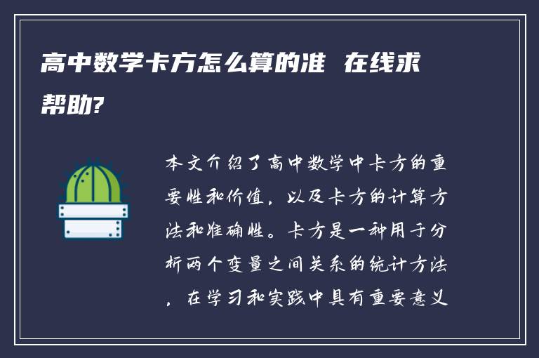 高中数学卡方怎么算的准 在线求帮助?