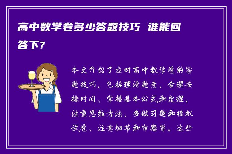 高中数学卷多少答题技巧 谁能回答下?