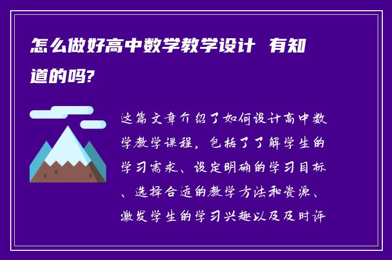 怎么做好高中数学教学设计 有知道的吗?