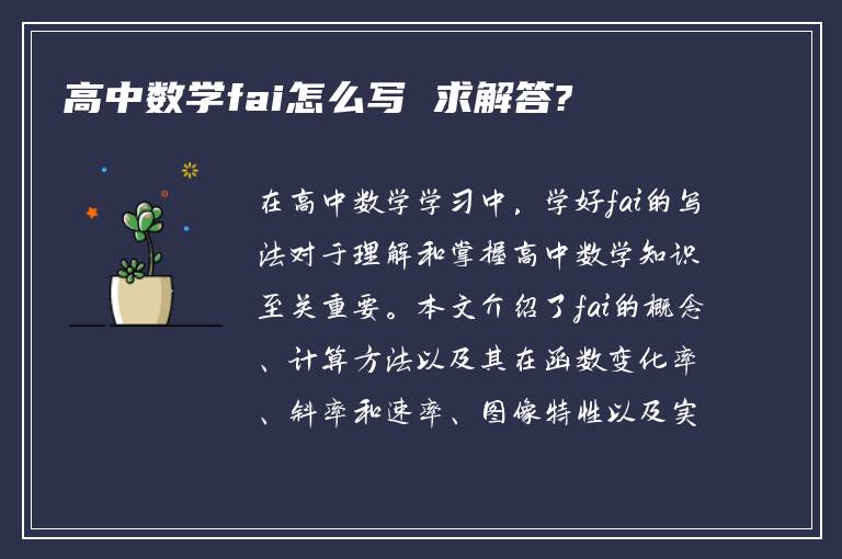 高中数学fai怎么写 求解答?