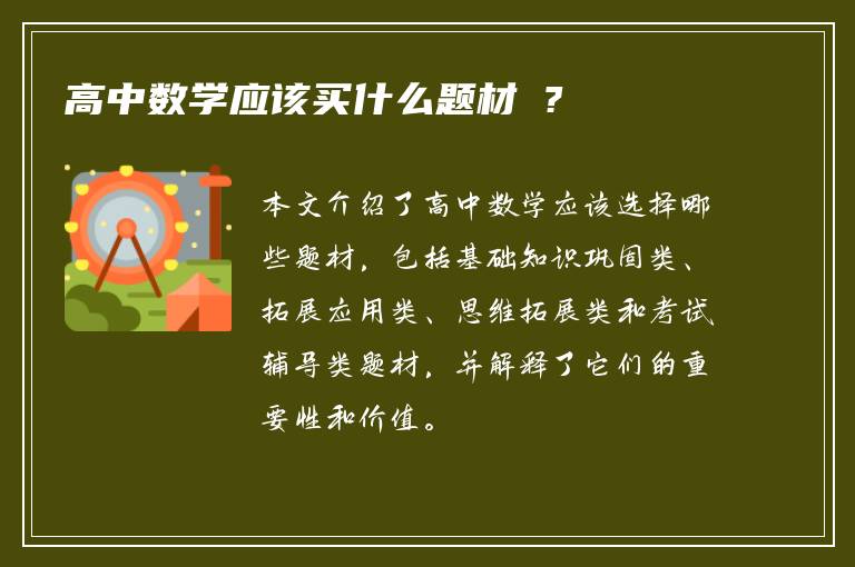 高中数学应该买什么题材 ?