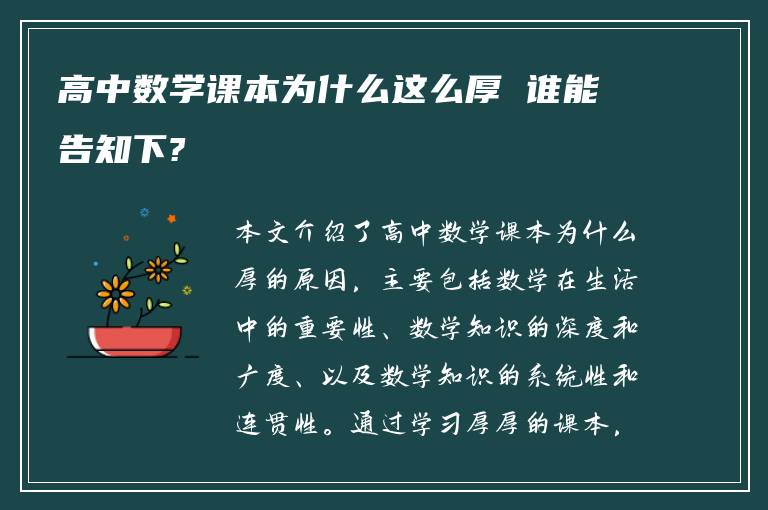 高中数学课本为什么这么厚 谁能告知下?