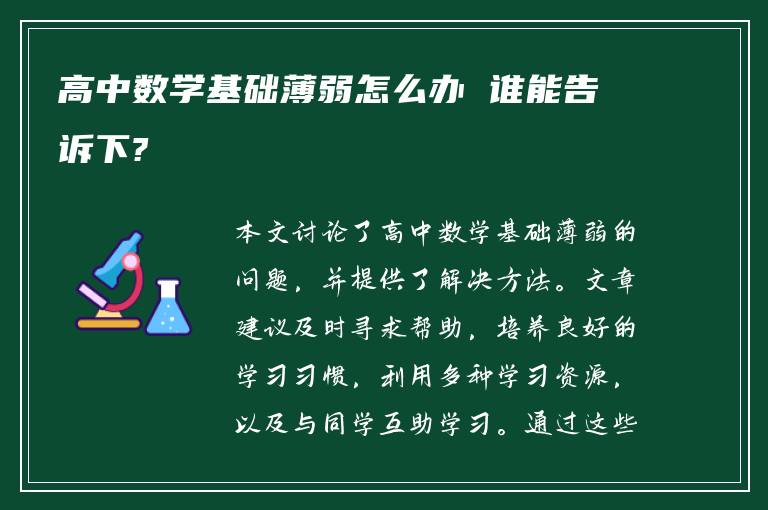 高中数学基础薄弱怎么办 谁能告诉下?