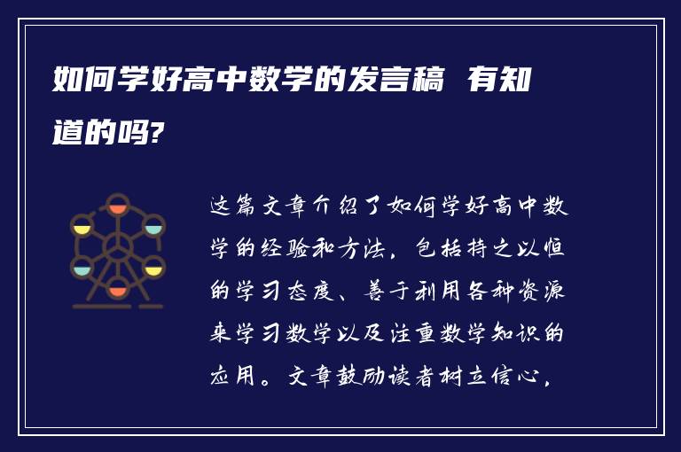 如何学好高中数学的发言稿 有知道的吗?