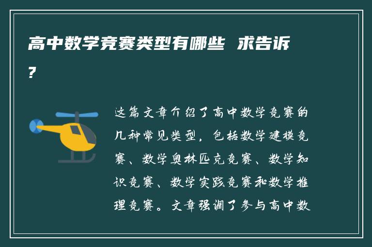 高中数学竞赛类型有哪些 求告诉?